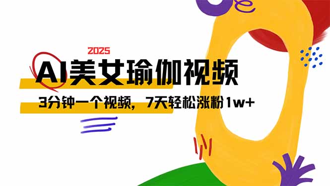AI做美女瑜伽视频，最新短视频流量密码，3分钟一个视频，7天轻松涨粉1w... - 中创网