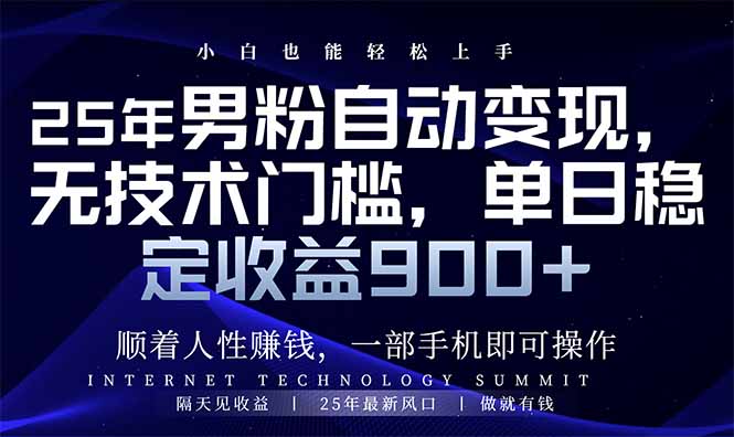 25年男粉自动变现，小白轻松上手，日入900+ - 中创网