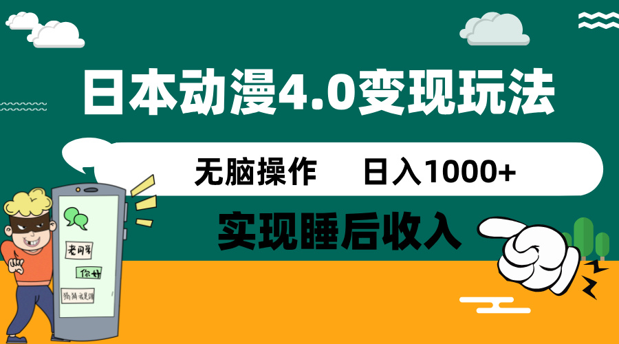 日本动漫4.0火爆玩法，零成本，实现睡后收入，无脑操作，日入1000+ - 中创网