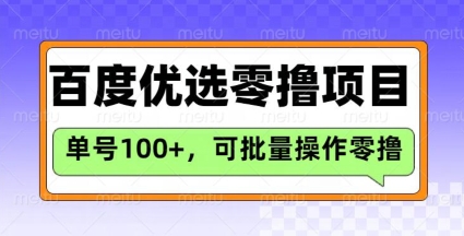 百度优选推荐官玩法，单号日收益3张，长期可做的零撸项目 - 冒泡网赚