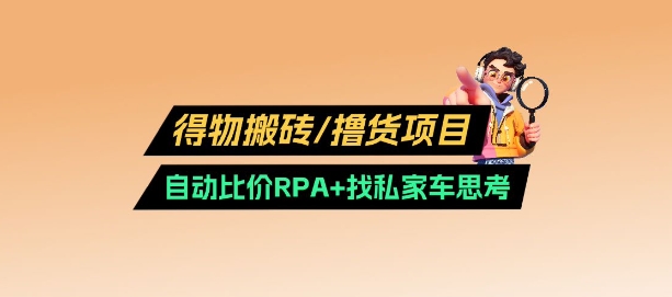 得物搬砖撸货项目 - 冒泡网赚
