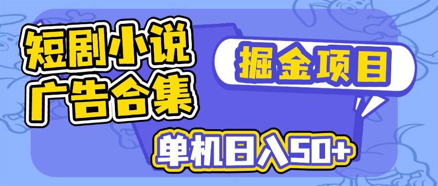 短剧小说合集广告掘金项目，单机日入50+ - 中创网