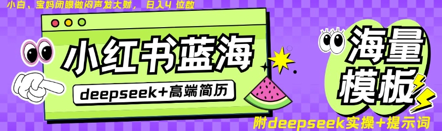 Deepseek+小红书简历蓝海赛道，24小时网盘自动发货，零成本，不限时间地点，日入四位数 - 冒泡网赚