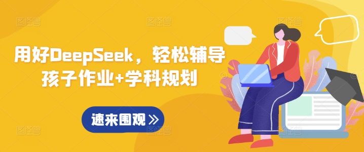 用好DeepSeek，轻松辅导孩子作业+学科规划 - 冒泡网赚