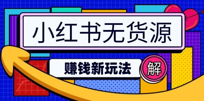 小红书无货源赚钱新玩法：无需涨粉囤货直播，轻松实现日破2w - 福缘创业网