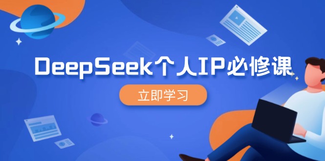 DeepSeek个人IP必修课，打造IP、裂变粉丝，轻松放大营销能翻百倍 - 中创网