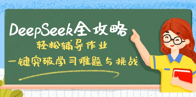 DeepSeek全攻略，轻松辅导作业，一键突破学习难题与挑战！ - 中创网