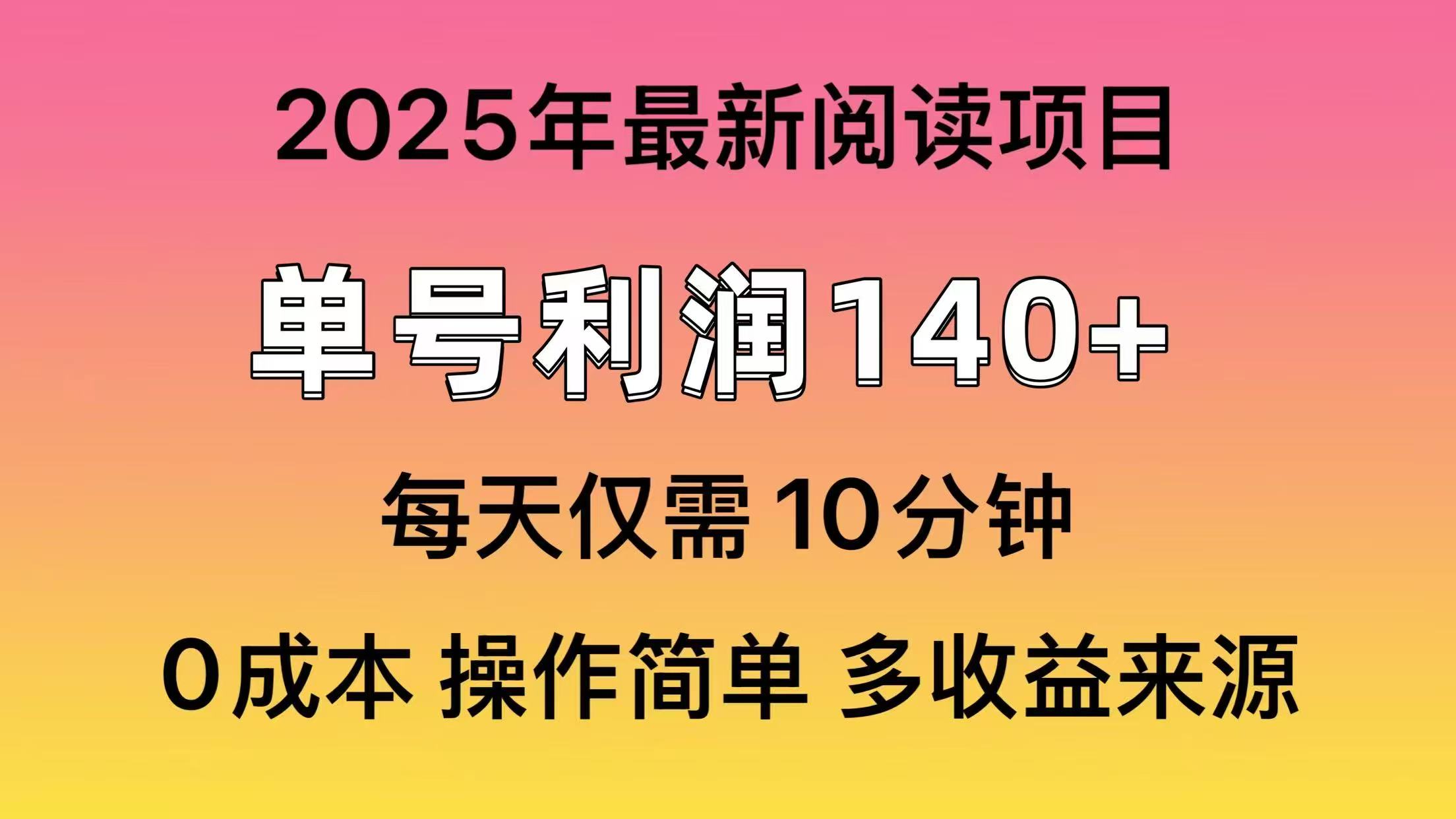 2025年阅读最新玩法，单号收益140＋，可批量放大！ - 中创网