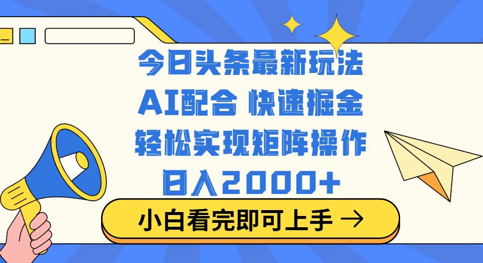 今日头条最新玩法，思路简单，复制粘贴，轻松实现矩阵日入2000+ - 中创网