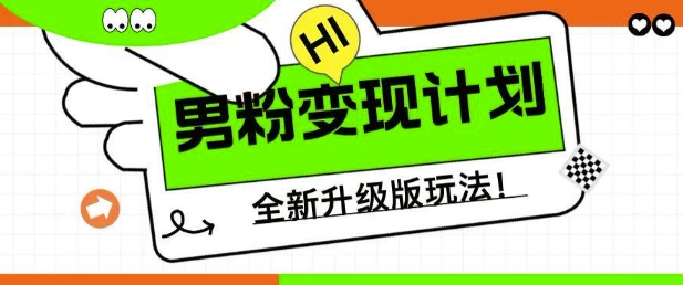 男粉变现计划，全新升级玩法，小白宝妈轻松上手日入5张 - 冒泡网赚