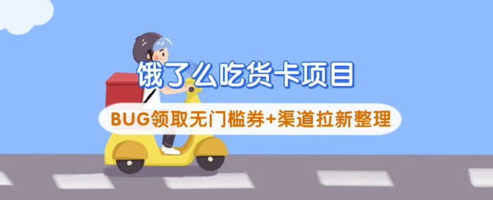 饿了么吃货卡项目 - 冒泡网赚