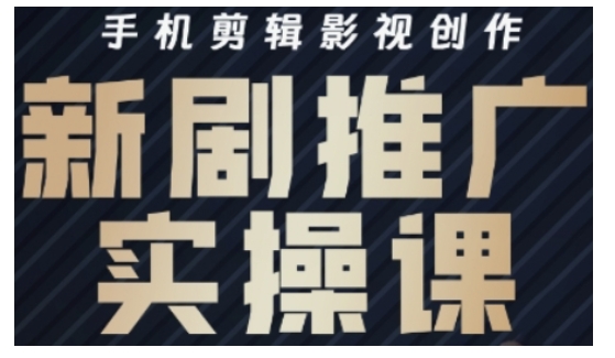 影视短剧号运营与剪辑实战全攻略，手机剪辑影视创作，新剧推广实操课 - 冒泡网赚