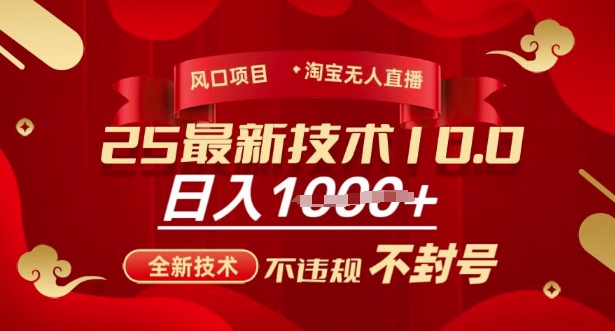2025年淘宝无人直播带货10.0，全新技术，不违规，不封号，纯小白操作，日入多张 - 冒泡网赚