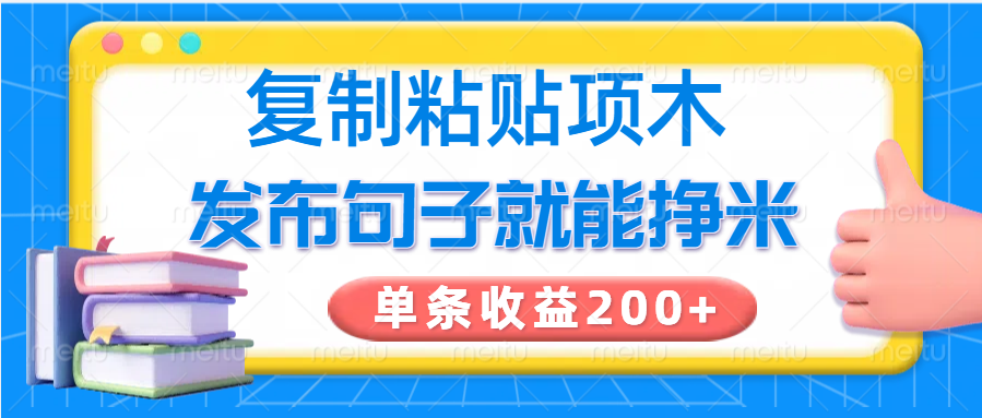 复制粘贴小项目，发布句子就能赚米，单条收益200+ - 福缘创业网