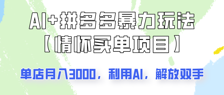 AI+拼多多暴力组合，情怀买单项目玩法揭秘！单店3000+，可矩阵操作！ - 福缘创业网