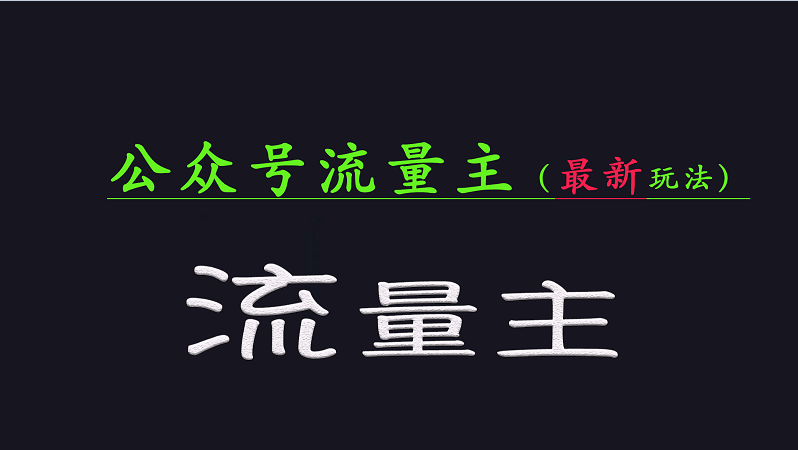 公众号流量全网最新玩法核心，系统讲解各种先进玩法和稳定收益的方法 - 福缘创业网