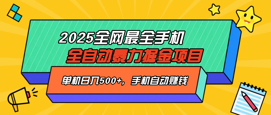 2025最新全网最全手机全自动掘金项目，单机500+，让手机自动赚钱 - 中创网