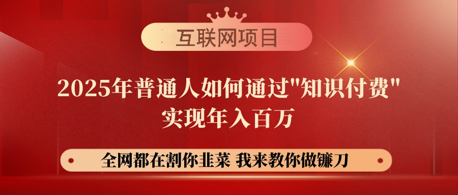 【网创项目终点站-镰刀训练营超级IP合伙人】25年普通人如何通过“知识... - 中创网