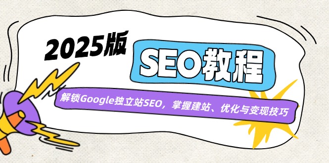 2025版SEO教程：解锁Google独立站SEO，掌握建站、优化与变现技巧 - 中创网