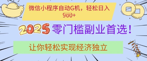 0门槛副业首选，微信小程序挂JI，让你轻松实现经济独立 - 冒泡网赚