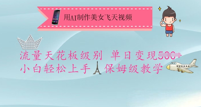 用AI制作美女飞天视频，流量天花板级别，单日变现5张+小白轻松上手，保姆级教学 - 冒泡网赚
