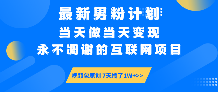 最新男粉计划6.0玩法，永不凋谢的互联网项目 当天做当天变现，视频包原... - 中创网