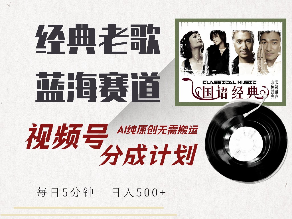 视频号经典老歌赛道，靠视频号分成计划收益拿到手软，AI纯原创、无脑搬... - 中创网