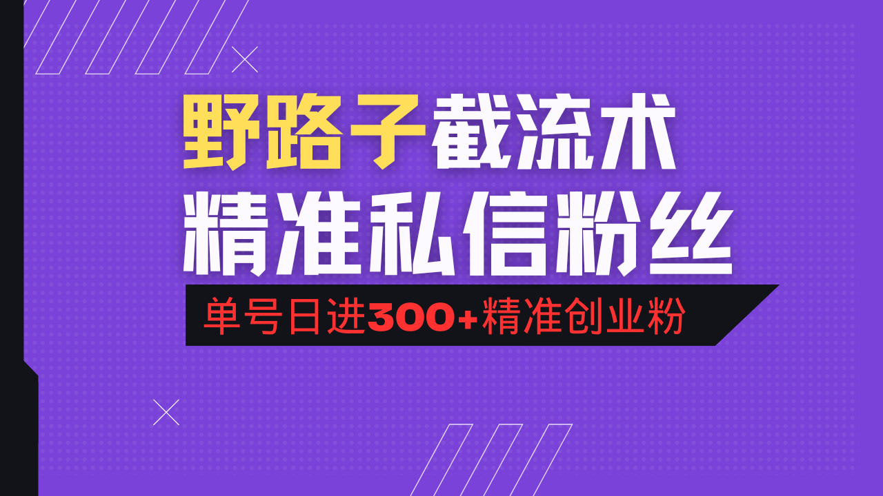 抖音评论区野路子引流术，精准私信粉丝，单号日引流300+精准创业粉 - 中创网