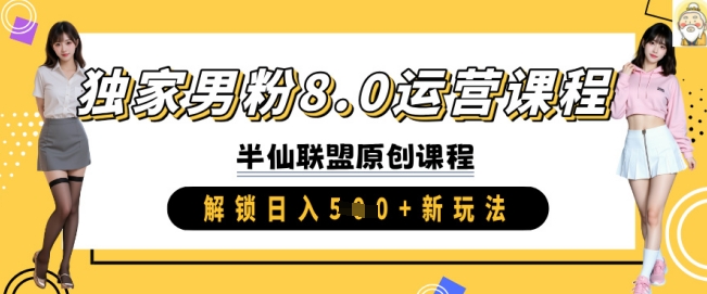 独家男粉8.0运营课程，实操进阶，解锁日入 5张 新玩法 - 冒泡网赚