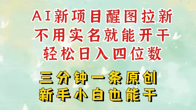 AI新风口，2025拉新项目，醒图拉新强势来袭，五分钟一条作品，单号日入四位数 - 冒泡网赚