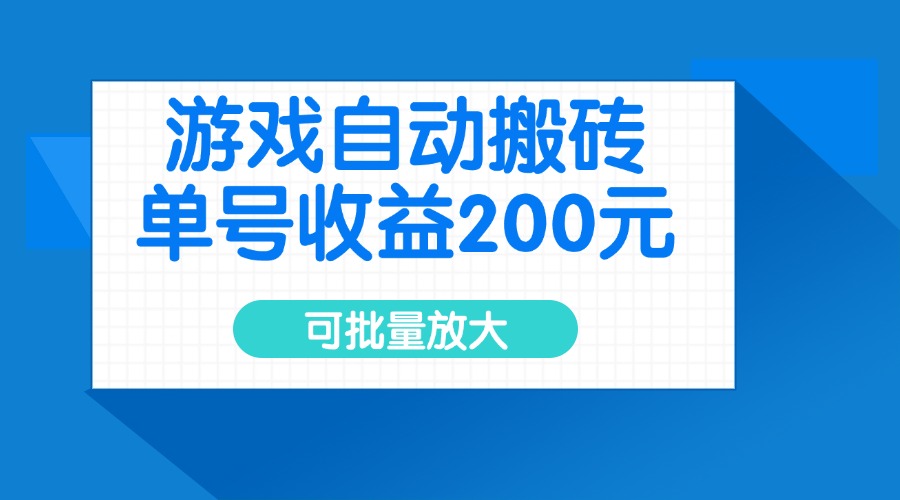 游戏自动搬砖，单号收益200元，可批量放大 - 中创网