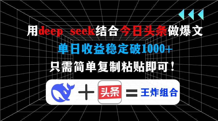 用deep seek结合今日头条做爆文，单日收益稳定破1000+，只需简单复制粘... - 中创网