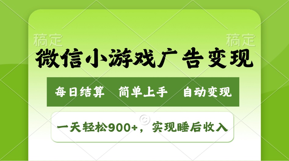 小游戏广告变现玩法，一天轻松日入900+，实现睡后收入 - 中创网