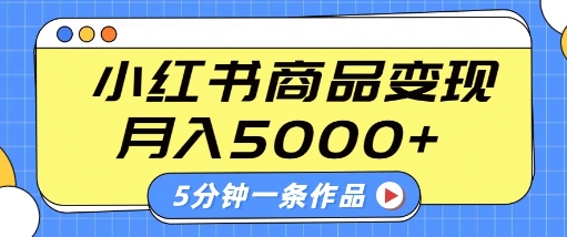 小红书字幕作品玩法，商单变现月入5k+，5分钟一条作品 - 冒泡网赚