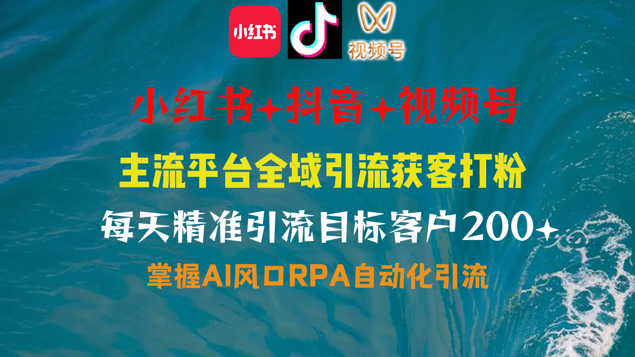 小红书、抖音、视频号全域多平台引流获客，日引目标客户200+，RPA自动... - 中创网
