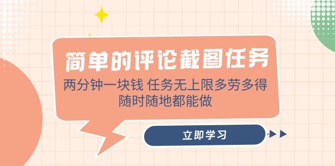 简单的评论截图任务，两分钟一块钱 任务无上限多劳多得，随时随地都能做 - 中创网