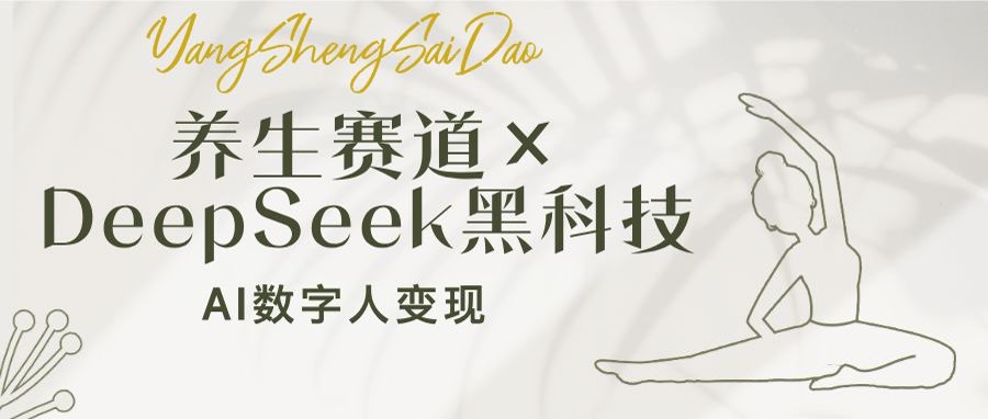 养生赛道×DeepSeek黑科技：AI数字人变现，小白也能月入过万 - 中创网