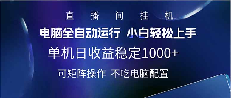 2025直播间最新玩法单机日入1000+ 全自动运行 可矩阵操作 - 中创网