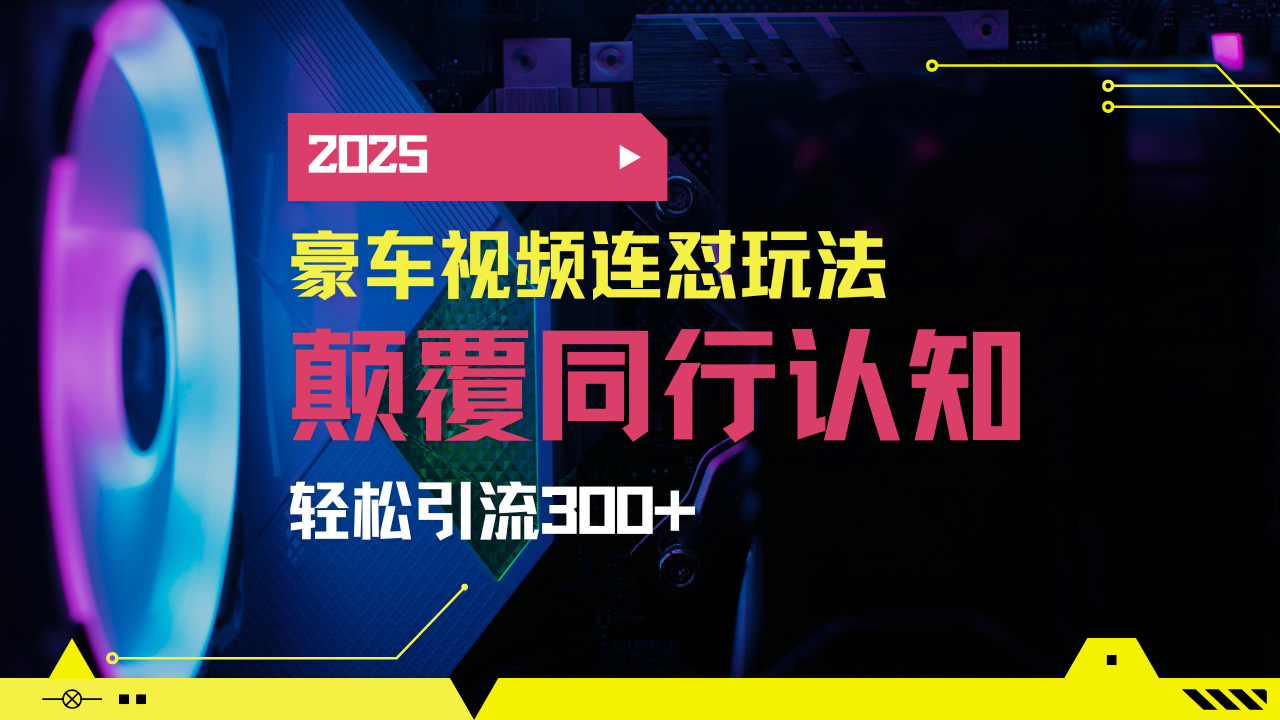 小红书靠豪车图文搬运日引200+创业粉，带项目日稳定变现5000+2025年最... - 中创网
