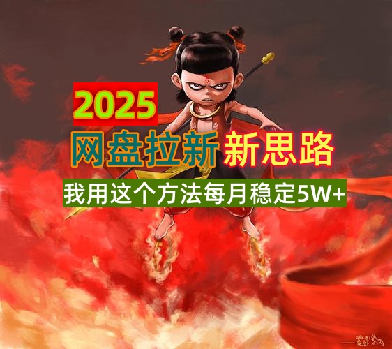 2025网盘拉新新思路，我用这个方法每月稳定5W+适合碎片时间做 - 中创网