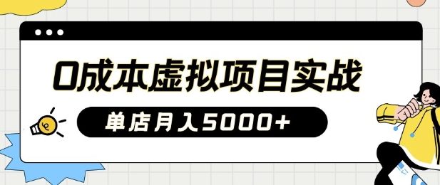 0成本虚拟项目实战手把手教你落地，单店月入5k - 冒泡网赚