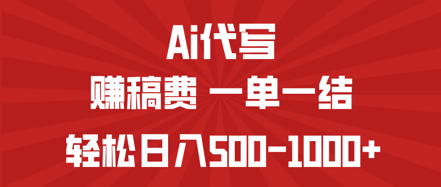 AI代写赚稿费，一单一结，小白宝妈也能轻松日入500-1000+ - 中创网