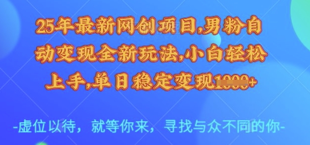 25年最新网创项目，男粉自动变现全新玩法，小白轻松上手，单日稳定变现多张 - 冒泡网赚