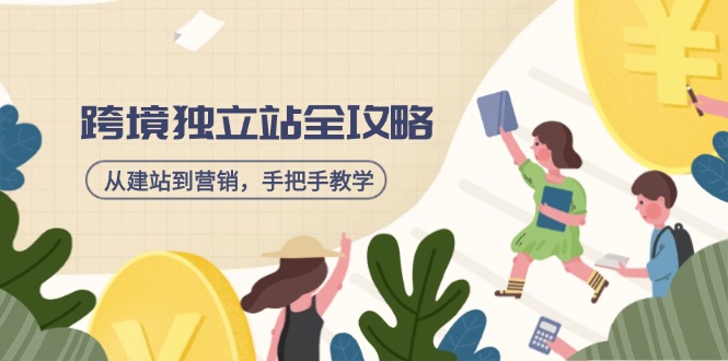 跨境独立站全攻略，从建站到营销，手把手教学，资源全推荐！ - 中创网