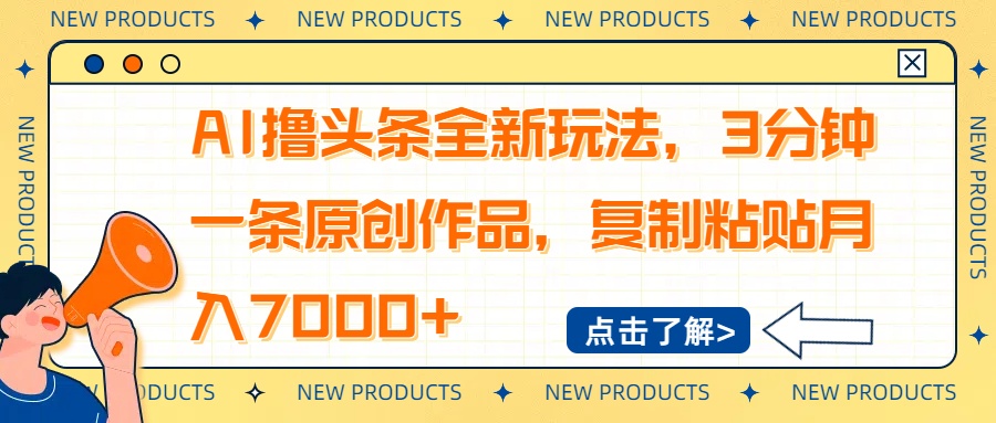 AI撸头条全新玩法，3分钟一条原创作品，复制粘贴月入7000+ - 中创网