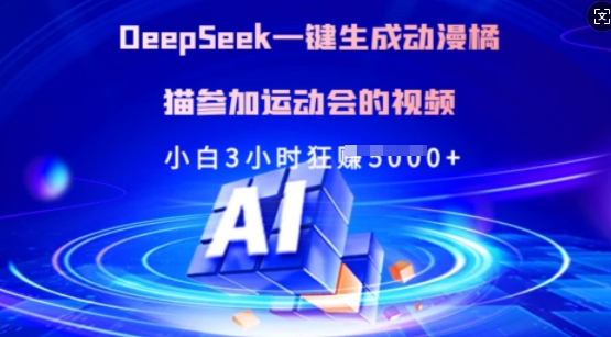 Deepseek一键生成动漫橘猫参加运动会的视频，小白3小时狂收多张 - 冒泡网赚