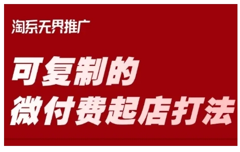淘宝可复制的微付费起店打法，带你掌握可复制的微付费起店打法 - 冒泡网赚