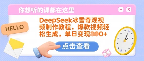 DeepSeek冰雪奇观视频制作教程，爆款视频轻松生成，单日变现多张 - 冒泡网赚