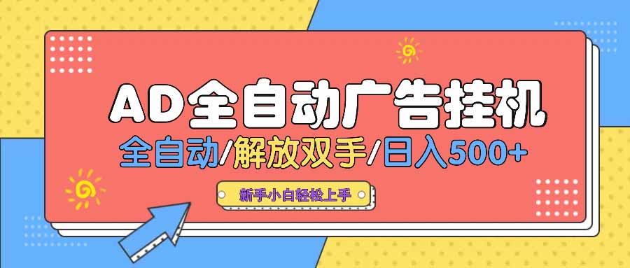 AD广告全自动挂机 全自动解放双手 单日500+ 背靠大平台 - 中创网
