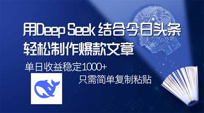 用DeepSeek结合今日头条，轻松制作爆款文章，单日稳定1000+，只需简单... - 中创网